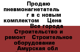 Продаю пневмонагнетатель MixMan 2014 г.в с новым комплектом. › Цена ­ 1 750 000 - Все города Строительство и ремонт » Строительное оборудование   . Амурская обл.,Архаринский р-н